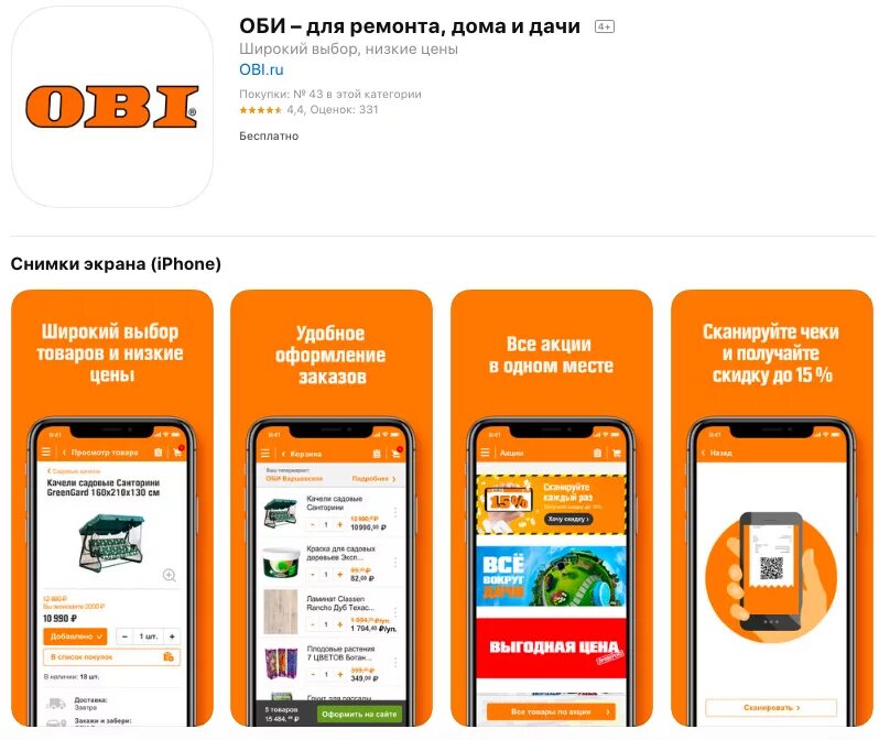 Приложение оби. Приложение obi. скидки во всех магазинах приложение. акции в приложении. скидка в оби 15 процентов.