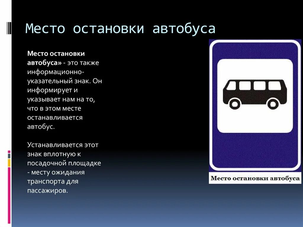 Ост что означает. Место остановки автобуса. Знак место остановки автобуса. Знак автобуснаяастановка. Место остановки автобуса и или троллейбуса.