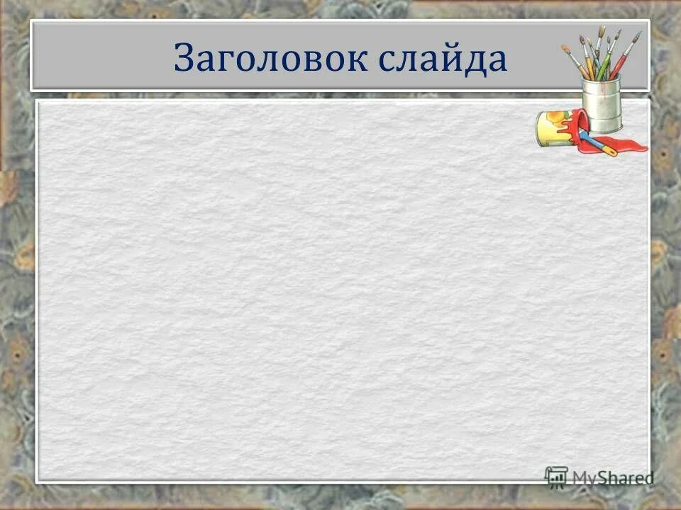 Мои любимые книги. Путешествие по страницам любимых книг. Литературные книги. Презентация заголовок оформление. Здоров будешь все добудешь.