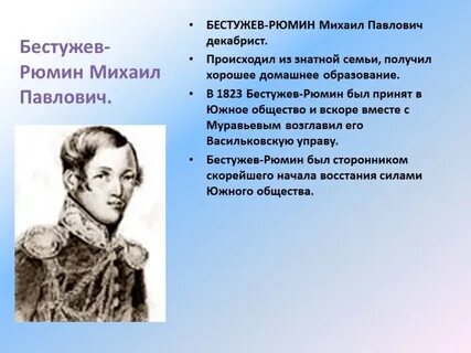 Бестужев рюмин декабрист