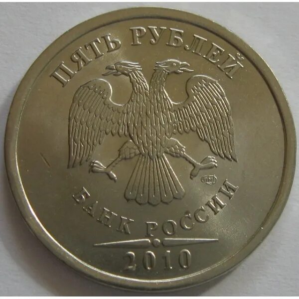 Монеты 1 р 2 р 5 р 10 р. Рубль 2010 года. Рубль 2010. Монета 2 рубля 2013 года спмд. Рубль 2010 года.