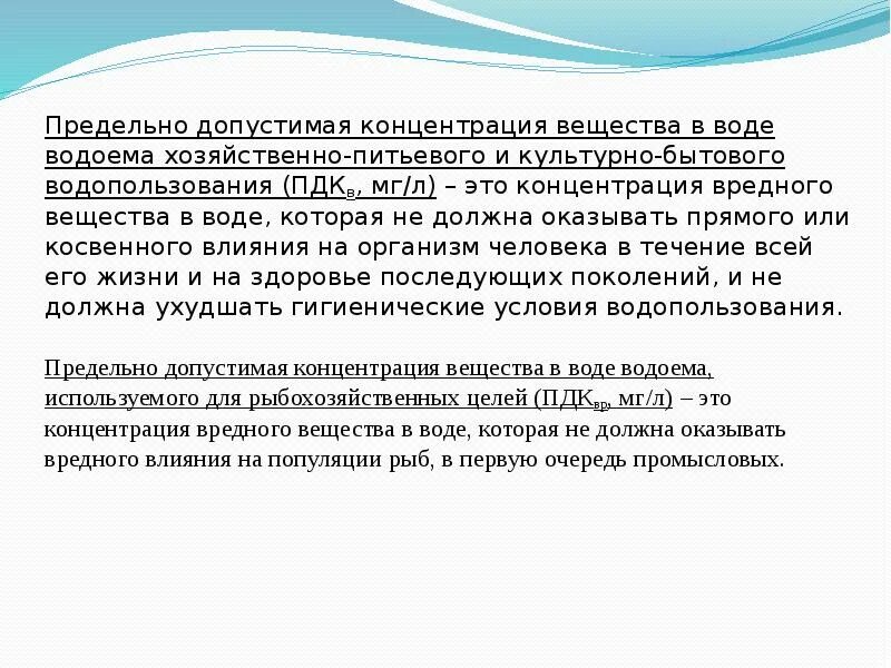 Питьевого и культурно бытового водопользования. Концентрация вредных веществ в воде. Хозяйственно-питьевого и культурно-бытового водопользования. Предельно допустимая концентрация в воде. ПДК питьевых водоемов.