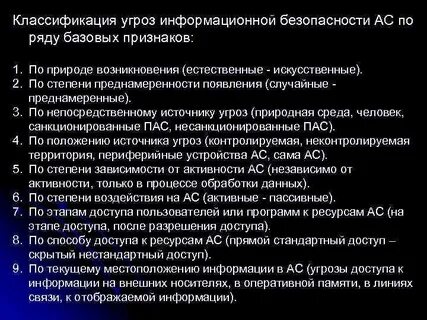 Основные угрозы информационных сетей