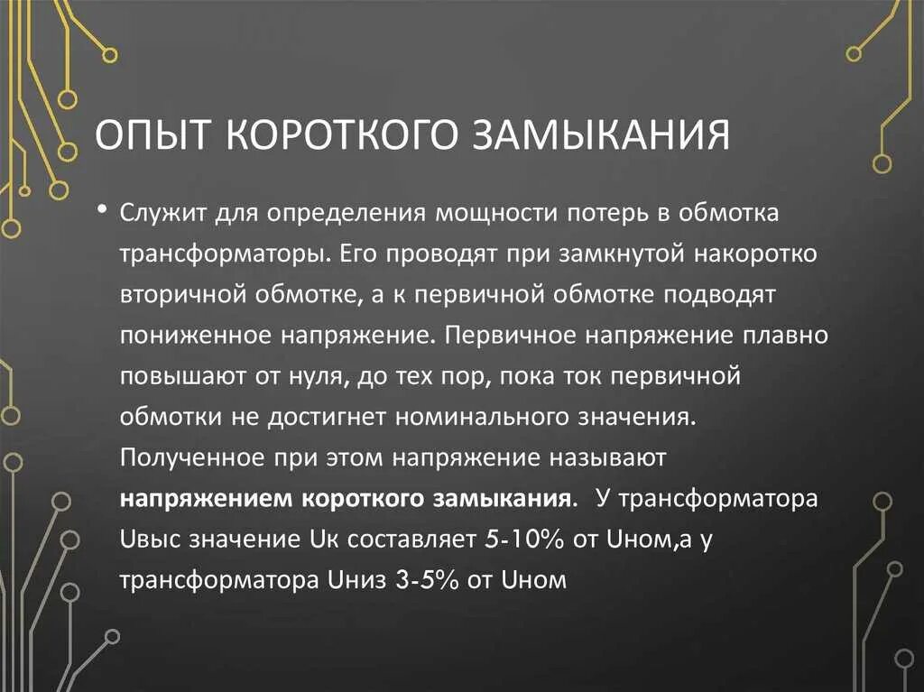 Короткий опыт. Опыт холостого хода и короткого замыкания трансформатора. Опыт короткого замыкания трансформатора кратко. Для чего проводится опыт короткого замыкания трансформатора. Для чего и как проводится опыт короткого замыкания трансформатора.