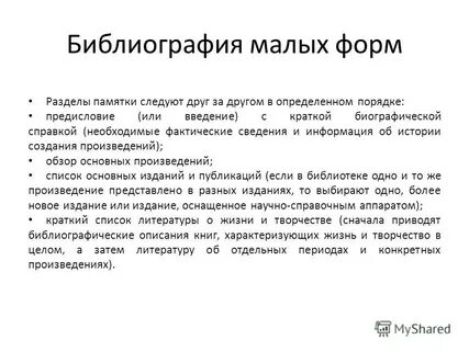 Библиографические пособия малых форм