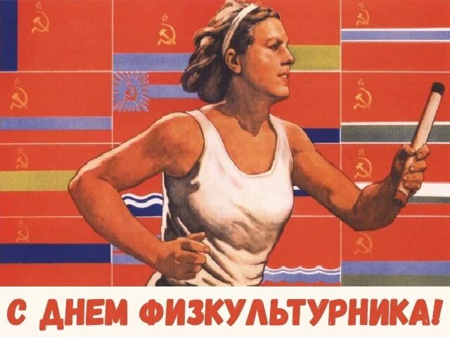 Советские спортсмены плакат. День физкультурника фото. Физкультурник. Физкультурник. Плакат за нерушимую дружбу.