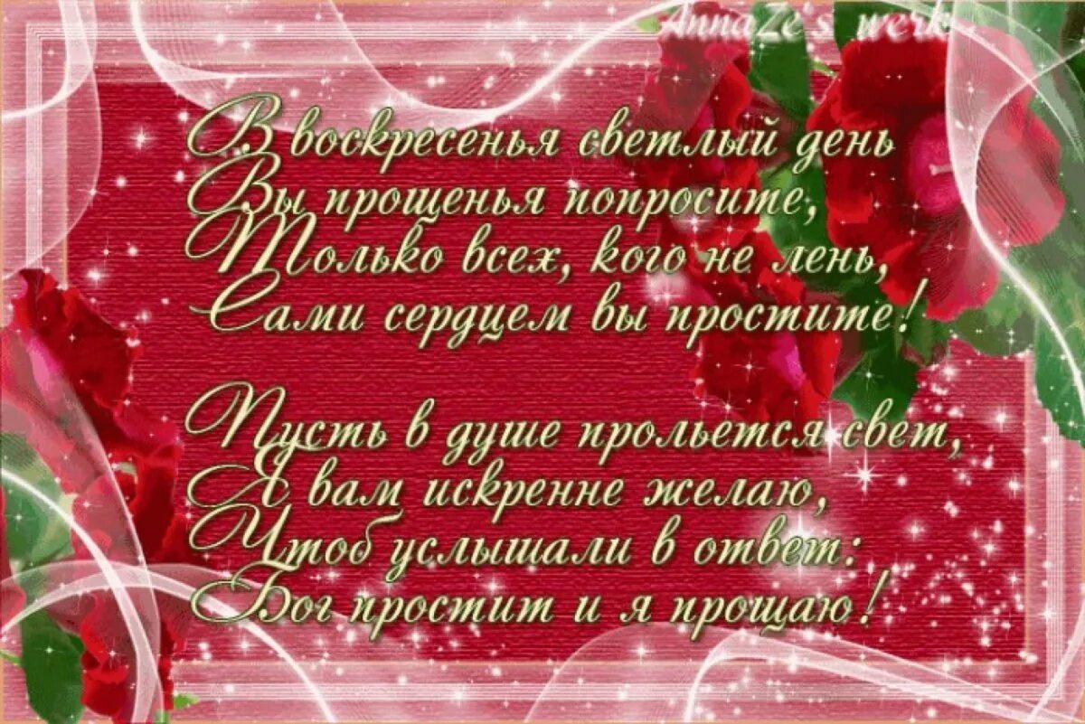 Открытки с прощенным воскресеньем бесплатные мерцающие. Прощенное воскресенье поздравления. открытки с прощённым воскресеньем. с прощенным воскресеньем открытки со стихами. открытки с прощенным воск.
