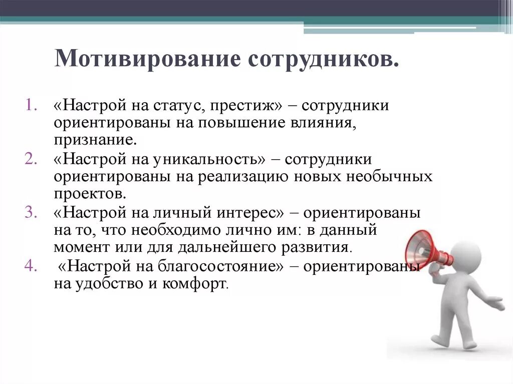 Уникальность сотрудника. Статус сотрудника. Статус работника в организации. Престиж статус.