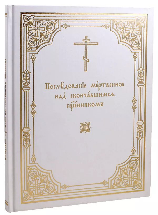 Богослужебные указания на 6 мая 2024. Последование мертвенное над скончавшимся священником. Требник Заупокойный. Последование мертвенное. Последование церковного церковнославянский.