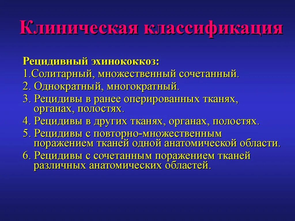 Эхинококк клинические проявления. Классификация эхинококкоза. Эхинококкоз человека классификация. Клинические проявления эхинококкоза. Формы рецидива