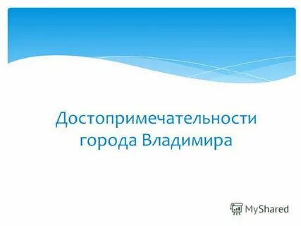 История владимира презентация