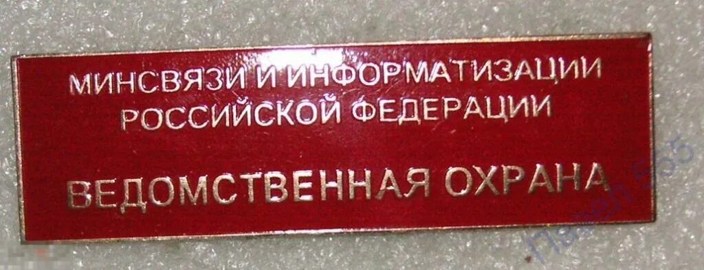 Ведомственная охрана Минсвязи РФ. Охрана Минсвязи. Ведомственная охрана СССР. Ведомственная охрана Минфина.