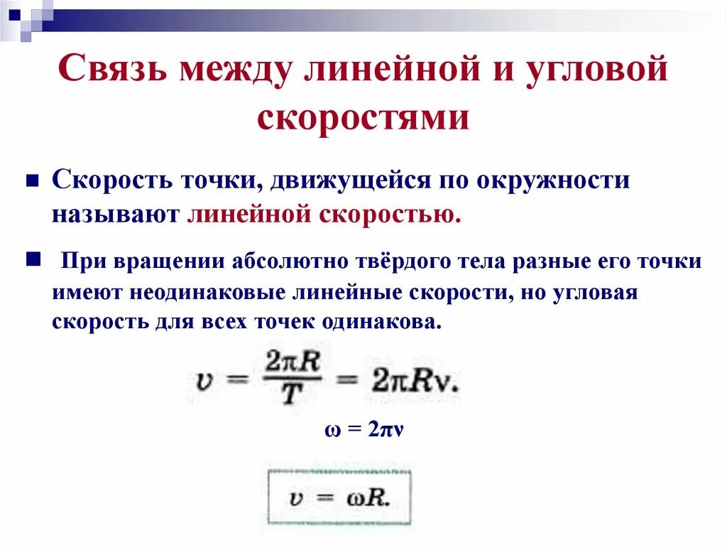 Формула линии скорости. Связь линейной и угловой скорости формула. Связь между линейной и угловой скоростью. Связь между скоростью и угловой скоростью. Как связаны линейная и угловая скорости.