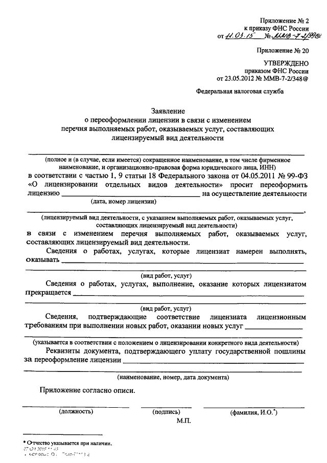 Приказ фнс россии 343. Приказ Федеральной налоговой службы. Приложение 5 к приказу ФНС ММВ 7 11. Приложение утверждено приказом.