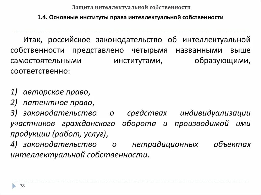 Вопросы защиты интеллектуальной собственности. Защита интеллектуальной собственности. Правовая защита интеллектуальной собственности. Охрана интеллектуальной собственности. Законодательство в сфере интеллектуальной собственности.