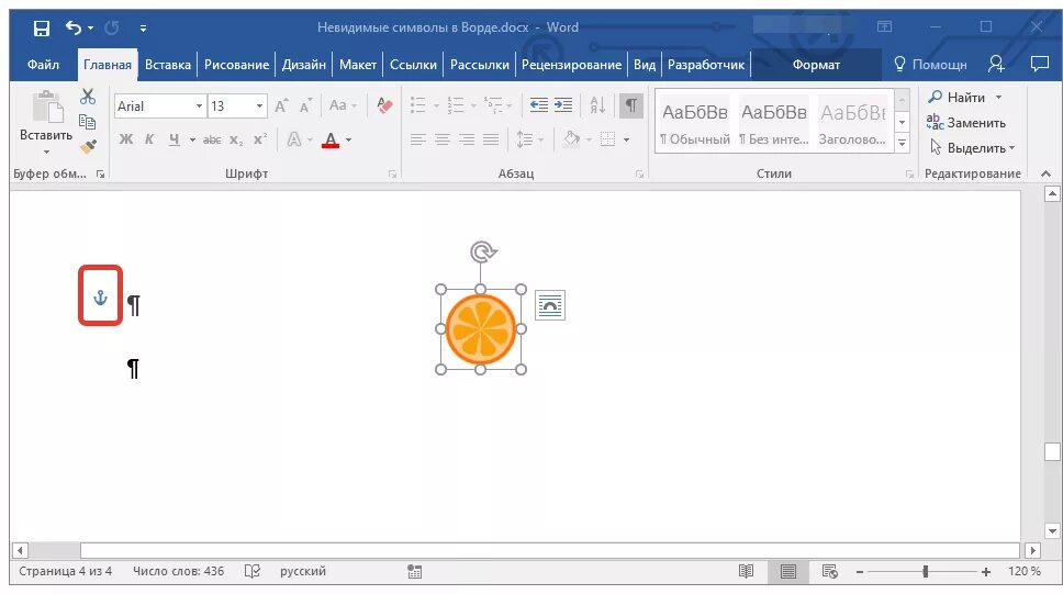 Знаки привязок. Невидимые символы в Ворде. Привязка объекта в Ворде. Невидимые значки в Ворде. Невидимый символ.