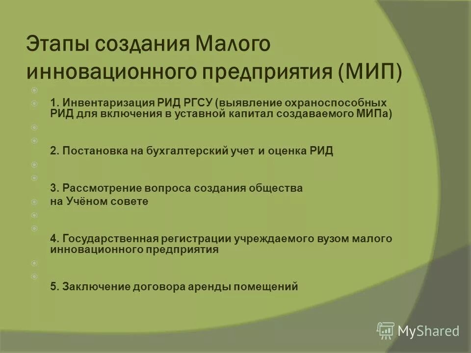 Этапы создания малого инновационного предприятия. Создание малых инновационных предприятий. Организация малого инновационного предприятия. Малые инновационные предприятия примеры. Инновационный менеджмент презентация.