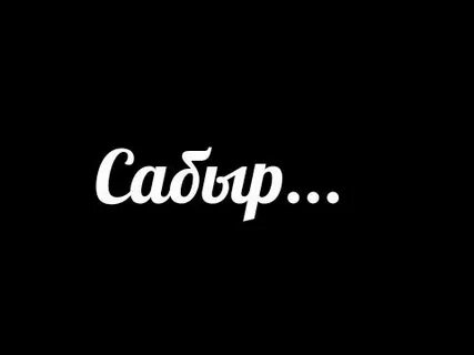 Сабыр