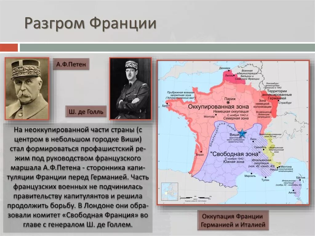 Нападение англии на францию. Разгром Франции во второй мировой. Захват Франции 1940. Поражение Франции во второй мировой войне карта. Оккупация Франции во второй мировой войне карта.