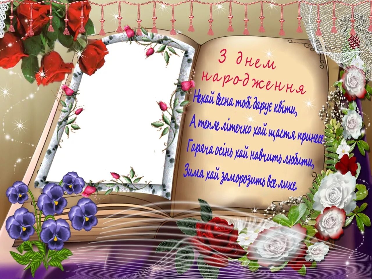 поздравления на украинском языке. поздравления с днём рождения на украинском языке. поздравления с днём рождения на украинском языке. пожелание украинскому языку. открытка с днем рождения на украинском.