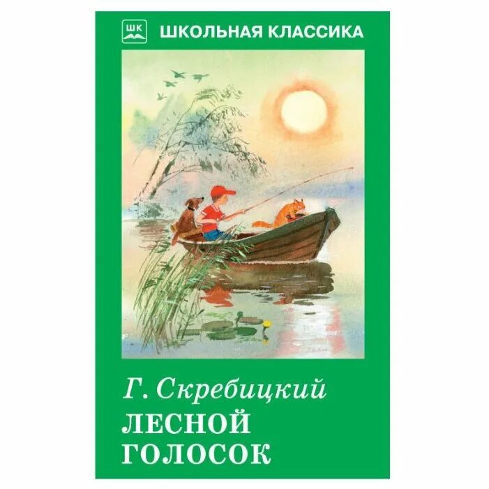 Г Скребицкий Лесной голосок. Скребицкий сказки следопыта Лесной голосок. Скрребицктй Лесной голос. Лесной голосок книга.