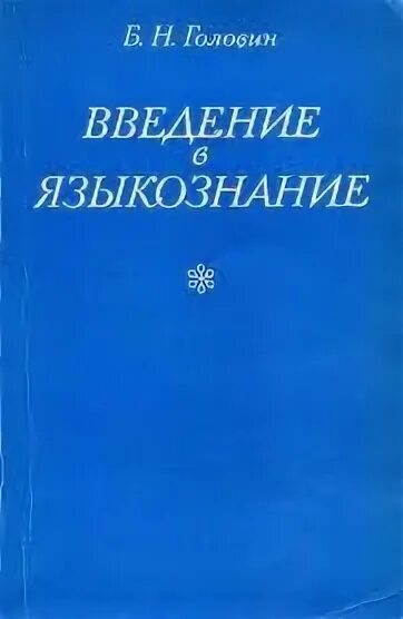 Введение в языкознание читать. Лингвистика учебник. введение в языковедение. языкознание книга. книги по лингвистике.