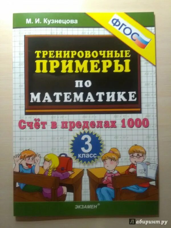 Кузнецова тренировочные примеры по математике 1 класс. Тренировочные примеры по математике. Тренировочные примеры по математике 3 класс Кузнецова. ФГОС математика тренировочные примеры в пределах 1000. Счёт в пределах 1000 ответы.