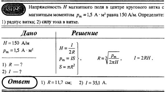 Напряженность h магнитного поля в центре. Напряженность магнитного поля в центре кругового. Напряженность магнитного поля в центре витка. Напряженность магнитного поля в центре кругового витка. Магнитный момент в центре кругового витка.