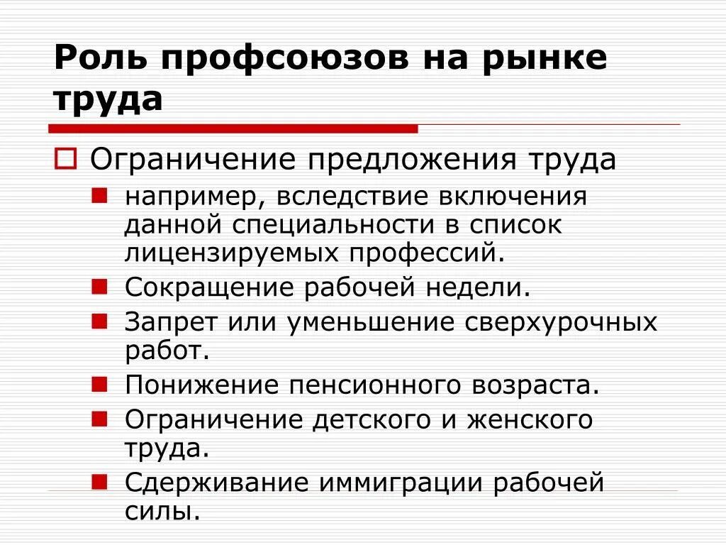 В чем состоит важность домашнего труда какой. Роль профсоюзов на рынке. Роль профессиональных союзов на рынке труда. Профсоюзы на рынке труда. Профсоюзы и их роль на рынке труда.