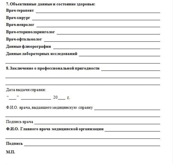 086 у где получить. Медицинская справка о состоянии здоровья формы 086у. медсправка в форме 086у для поступления. справка 086 у форма бланка. справка для поступления в вуз 086 образец.