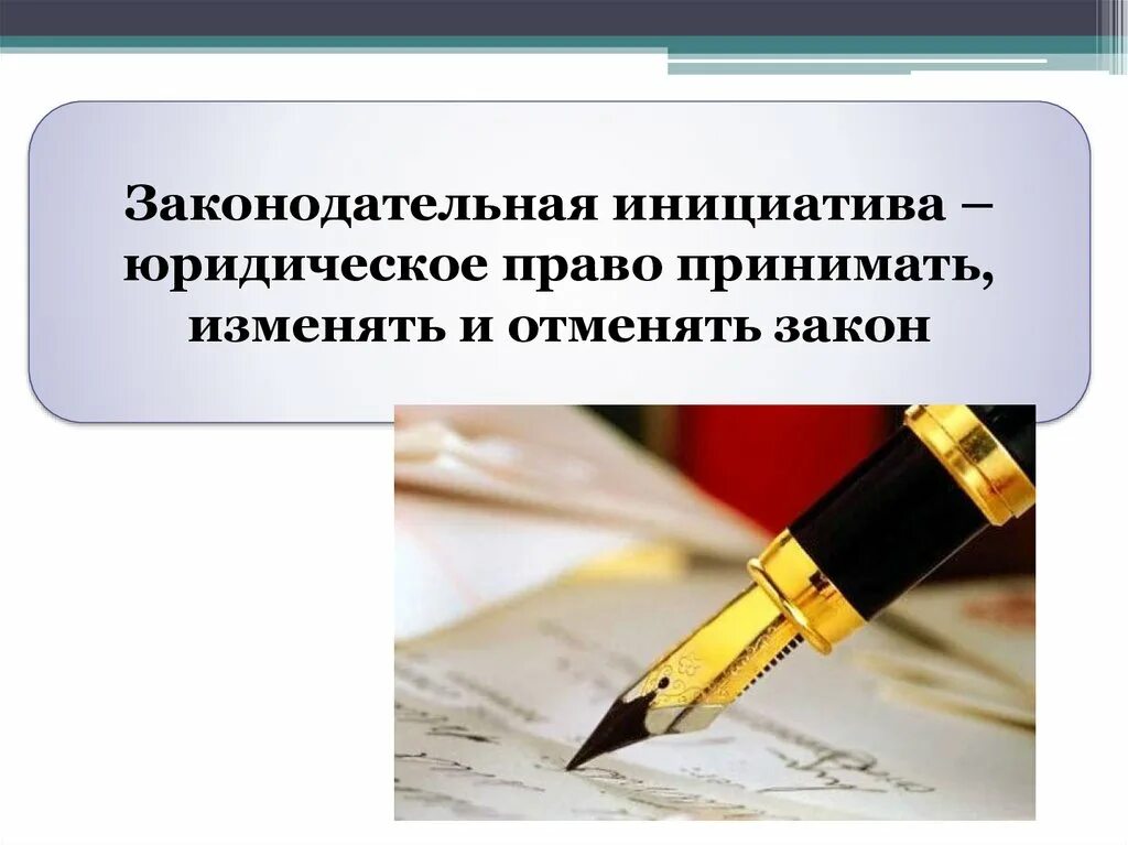 Проекты законодательной инициативы. Законодательная инициатива в правотворчестве это. Законодательная инициатива картинки для презентации. Правовая инициатива. Право законодательной инициативы слайд.