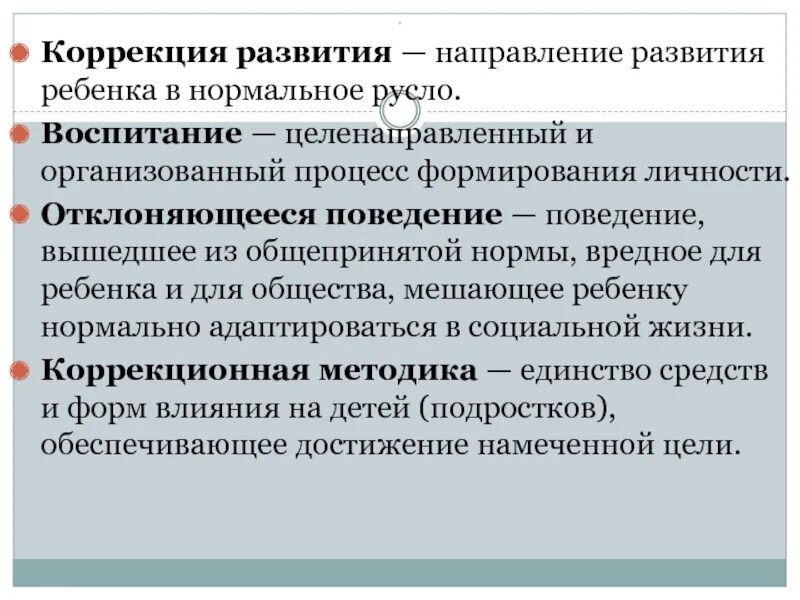 Воспитание целенаправленное воздействие. Коррекция развития детей. Воспитание это целенаправленный и организованный процесс. Воспитание как целенаправленный, специально организованный процесс.. Коррекционное развитие.