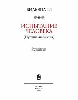 Испытание человека