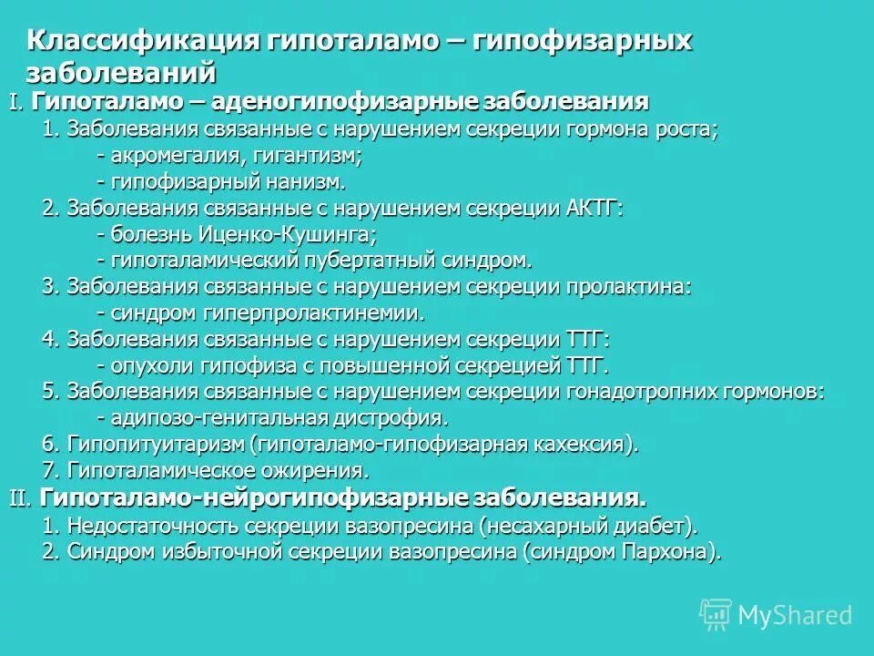 Заболевания связанные с ростом. Классификация гипоталамо гипофизарных заболеваний. Синдром Пархона и несахарный диабет. Гипофизарный нанизм этиология и патогенез.