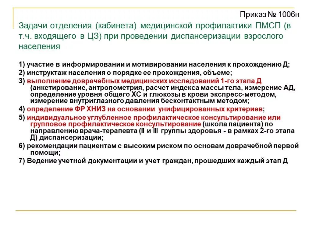 Задачи и функции отделения медицинской профилактики. Кабинет диспансеризации задачи. Задачи кабинета/отделения профилактики. Задачи кабинета мед профилактики. Приказы участкового врача