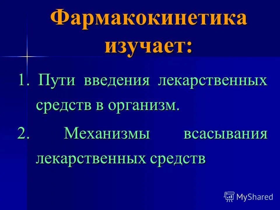 фармакокинетика лекарственных.