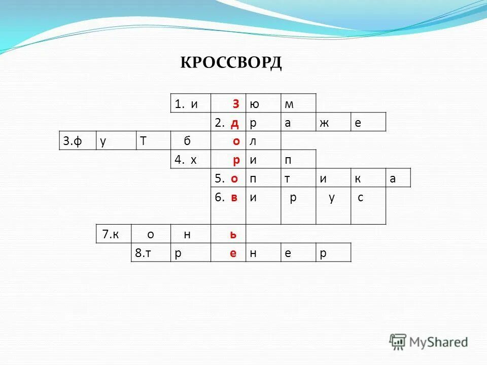 Кроссворд оптика физика. Кроссворд оптика. Кроссворд по оптике. Оптический кроссворд. Кроссворд единство.