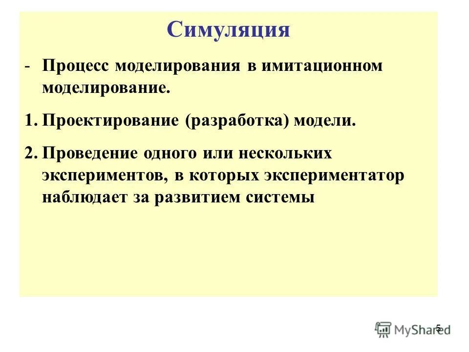Основные понятия имитационного моделирования. Кто может использовать моделирование. Эволюционное моделирование в управлении. Имитационная модель. История термина моделирование.