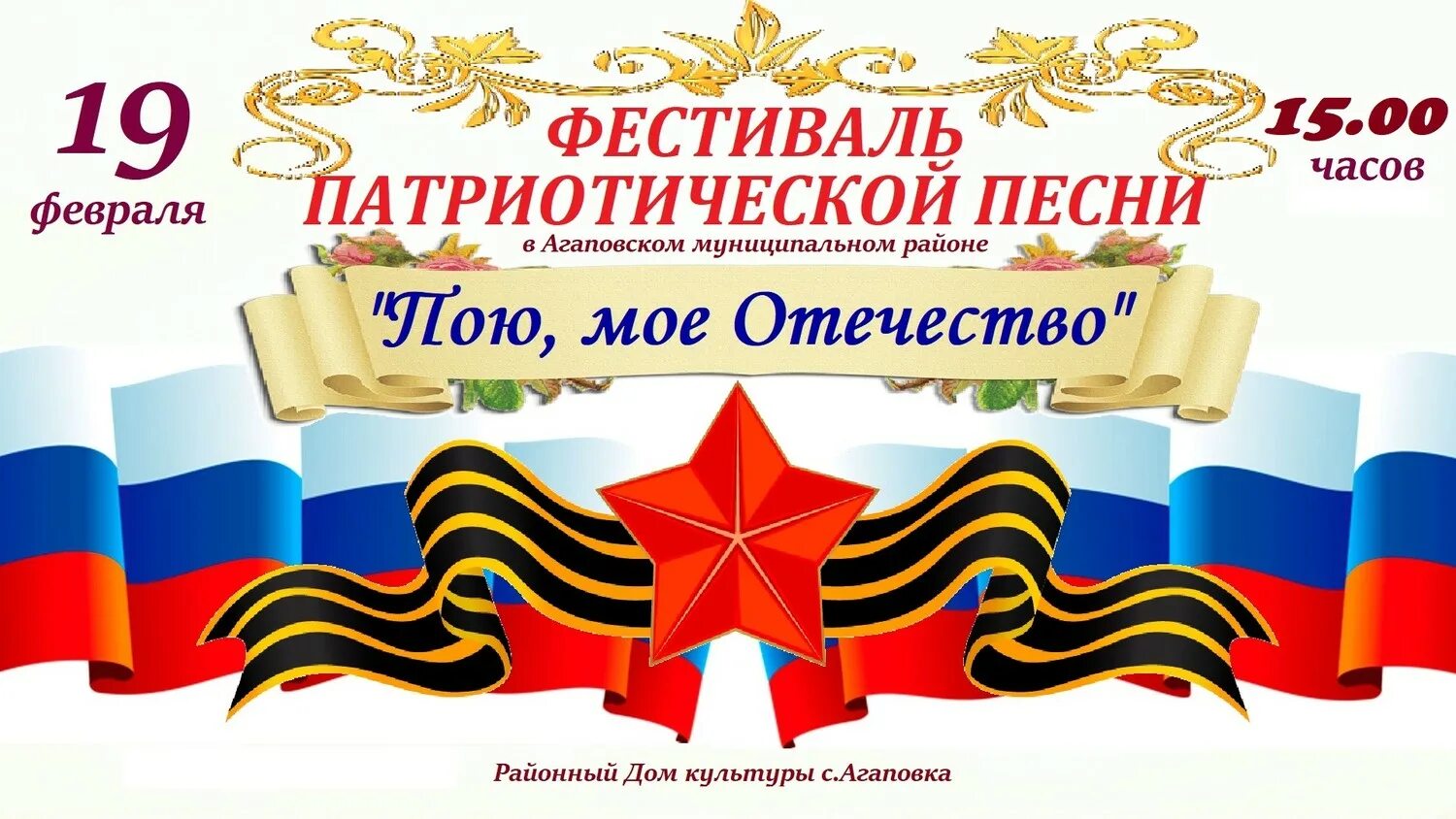 Патриотический фестиваль. Конкурс патриотической песни афиша. Название патриотического фестиваля. Фестиваль конкурс военно патриотической песни. Название патриотического фестиваля.
