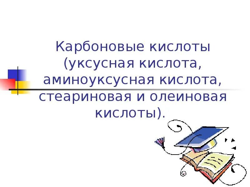 Стеариновая и олеиновая кислота презентация. Олеиновая кислота стеариновая кислота. Олеиновая кислота доклад. Стеариновая кислота презентация