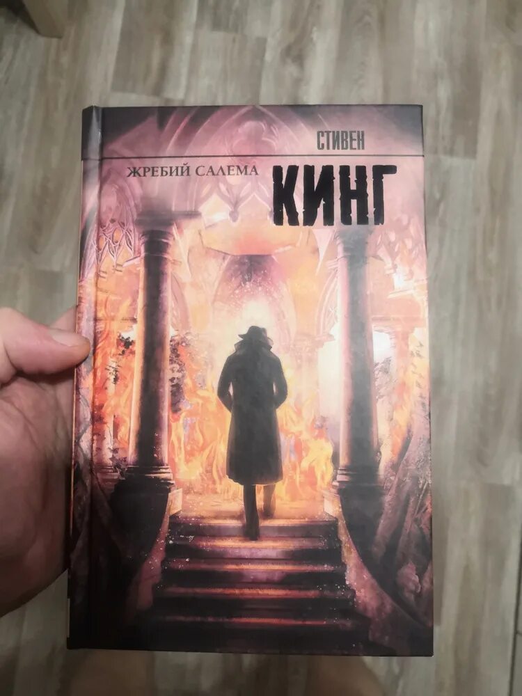 Книги кинга жребий. Кинг с. "жребий Салема".