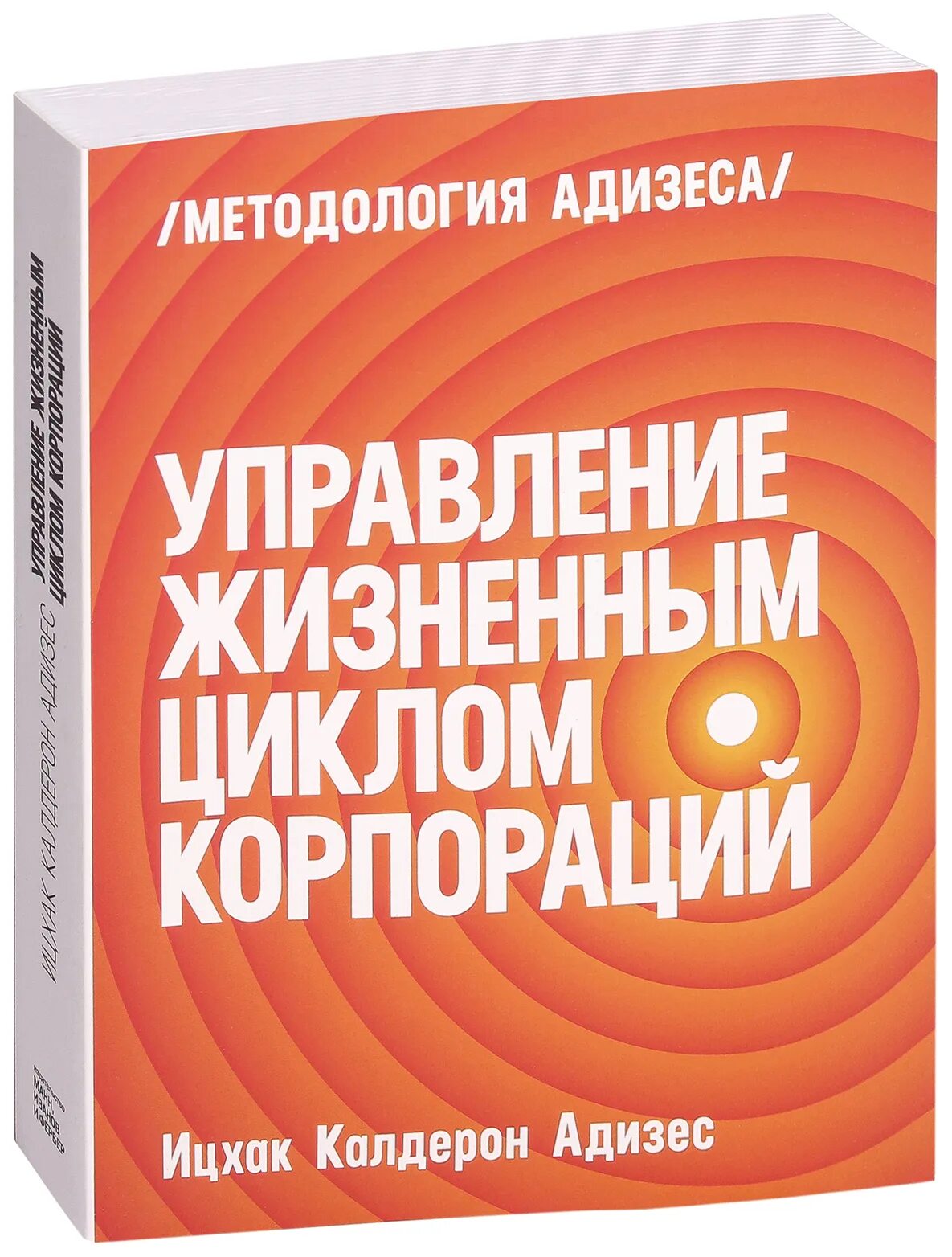 Адизес управление жизненным. Управление жизненным циклом корпорации Ицхак. Адизес управление жизненным циклом корпорации. Ицхак Адизес «управление жизненным циклом компании». Управление жизненным циклом корпораций книга.