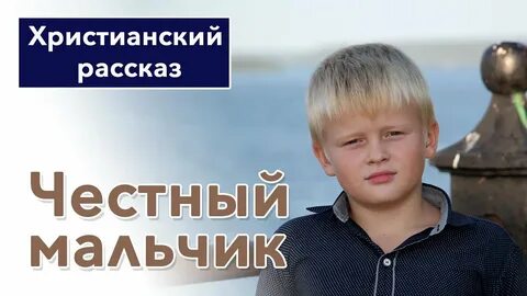 Рассказ честный мальчик