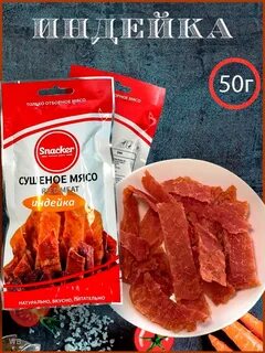 Джерки из индейки