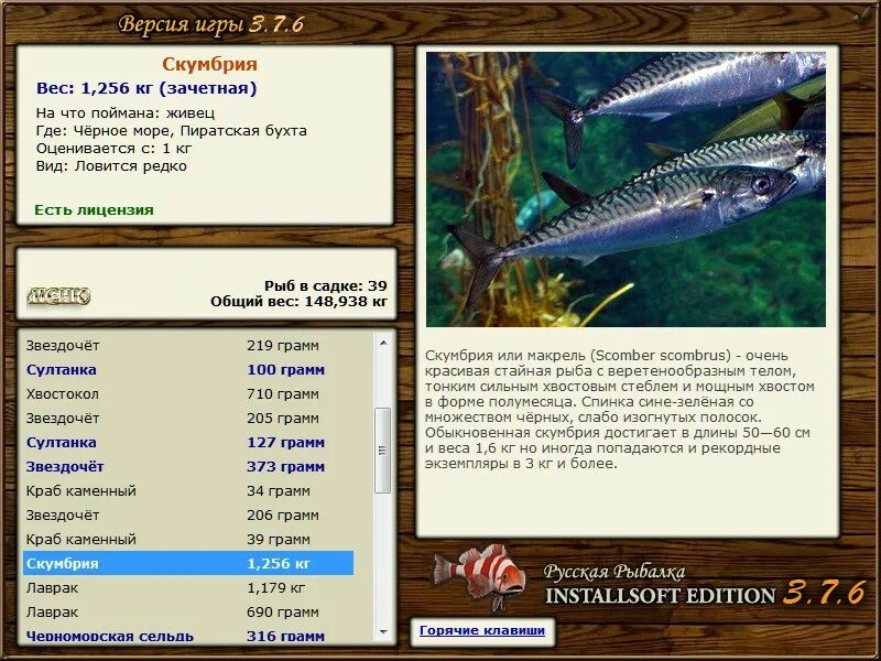 Русская рыбалка игра installsoft. Installsoft Edition. Русская рыбалка 3 7 6 черное море рыба меч. Рыбалка Installsoft последняя версия. Русская рыбалка 3 7 6 черное море Звездочет.