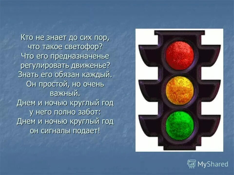 Какую информацию передает светофор. Всемирный день светофора. Светофор для детей. Три цвета светофора. Презентация на тему светофор.