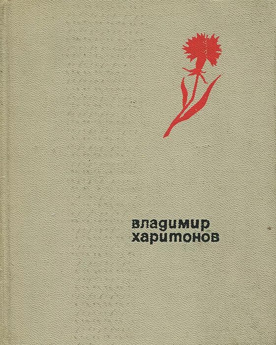 Харитонов книга.