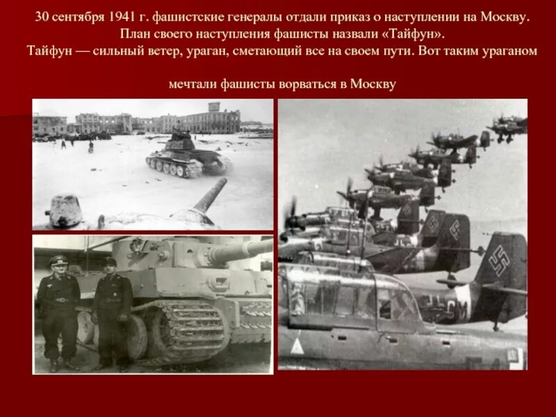 Тайфун какая военная операция. Немецкая операция «Тайфун» 1941. Наступление немцев на Москву в 1941. Операция Тайфун 1941 цель. Операция Тайфун Московская битва карта.