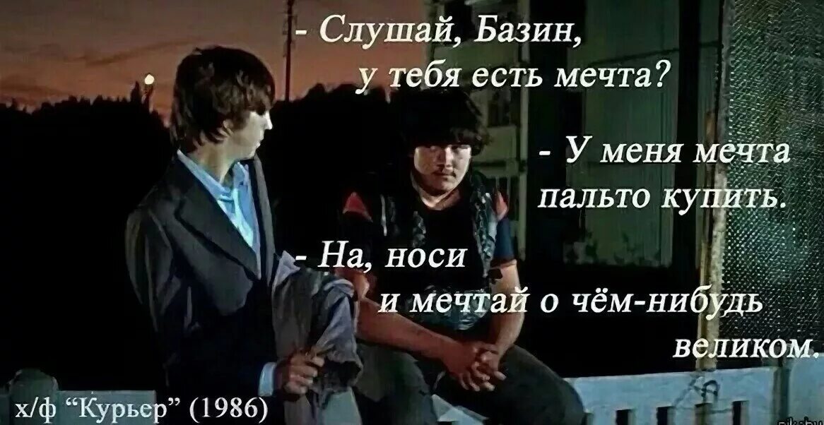 Не знаю о чем ты мечтаешь. На тебе пальто и Мечтай о чем-нибудь Великом. Пальто Мечтай о Великом. На тебе пальто Базин и Мечтай.