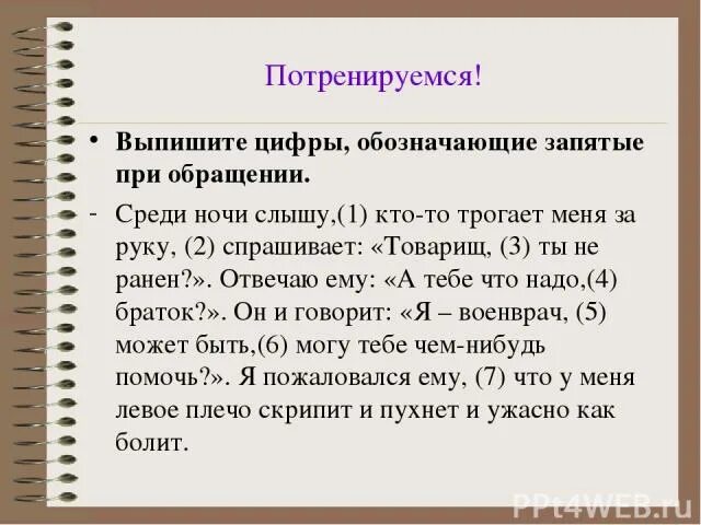 Выпишите цифру обозначающую запятую при обращении. Запятые при обращении. обращение запятая при обращении. запятые при обращении к человеку. запятые при обращении задания.